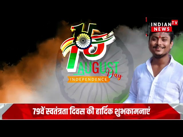 विशाल केसरवानी छितपालगढ़ बाजार की तरफ से हार्दिक स्वतंत्रता दिवस की शुभकामनाएं।

#bollywood #entertainmentnews #bollywoodactor #bollywoodcelebrity #indiancinema #bollywoodfashion #indianentertainment #bollywoodstyle #bollywoodnews #itnfilmy