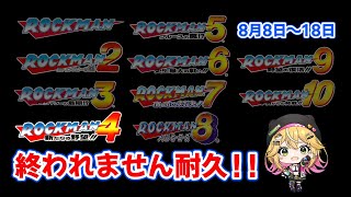【ロックマン1～10】4から！前回は2枠！今日は1枠でいきたい！！ #5 【8月8～8月18】【癒しボイスでおやすみ配信】