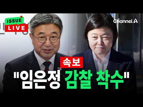 [🔴이슈를 켜라] 행안부 장관 "임은정 광수중수청장 감찰 착수 지시할 것" / 채널A