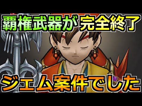 【ドラクエウォーク】覇権武器がついに終了へ！所持率約80％の性能はジェム案件です！