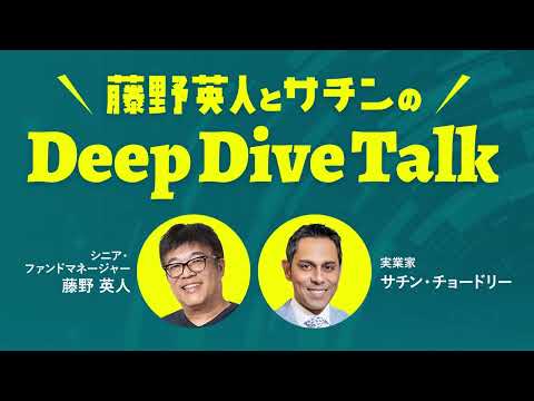 藤野英人とサチンのDeep Dive Talk 「南アメリカの今2025」2025年9月1日放送