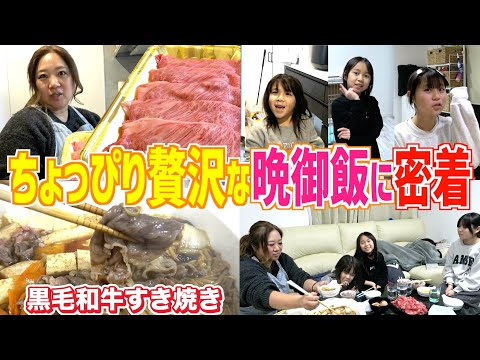 【夕食ルーティン】今夜はプチ贅沢！！「黒毛和牛すき焼き」に子ども達大興奮！！