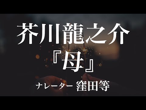 『母』作：芥川龍之介　朗読：窪田等　作業用BGMや睡眠導入 おやすみ前 教養にも 本好き 青空文庫