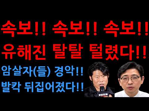 <strong>속보</strong>!! <strong>속보</strong>!! <strong>속보</strong>!!유해진 탈탈 털렸다!!암살자(들) 경악!!발칵 뒤집어졌다!!