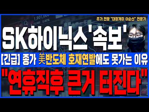 [SK하이닉스 주가 전망]*美5분전긴급* 종가 美반도체 호재연발에도 못가는 진짜이유! 연휴직후 큰거 터진다! 주주님들 꼭 확인하세요!