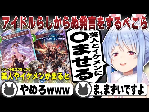 とあるコメントがきっかけでアイドルらしからぬ発言をしてしまう兎田ぺこら | Shadowverse: Worlds Beyond【ホロライブ/兎田ぺこら/切り抜き/シャドバ/ビヨンド】 #兎田ぺこら