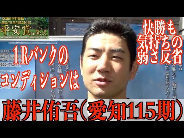【奈良競輪・向日町記念GⅢ平安賞in奈良】藤井侑吾「突っ張りたかったけど」