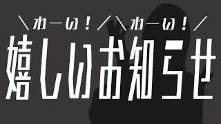 【カメラ有】 ＼わーい！／嬉しいお知らせ＼わーい！／