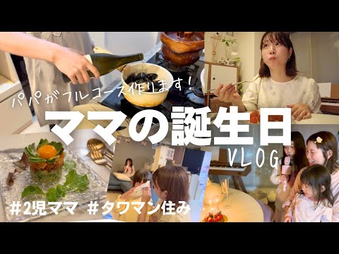 今宵はパパがフルコース料理を作ります。パパの成長をご覧ください。【2児ママ】【誕生日】