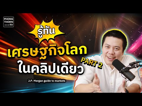 ตอบคำถามรู้ทัน💥เศรษฐกิจโลก