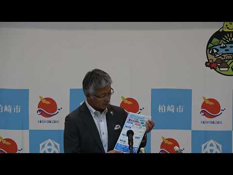 令和8(2026)年8月5日(水)柏崎市長定例記者会見