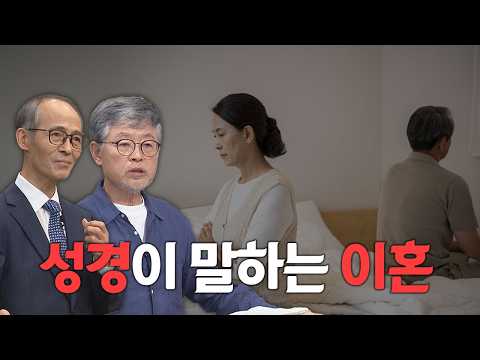 이번 추석에도 졸혼을 <strong>고민하는</strong> 당신에게 │CBS 성서학당