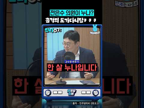 전은수 의원이 누나⁉️충격의 <strong>도가니탕</strong> 된 민주당티비📺