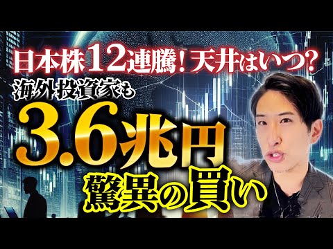 日本株12連騰で、米中貿易戦争も一時休戦で、海外投資家は3.6兆の買いで・・一体どうなっているの!?