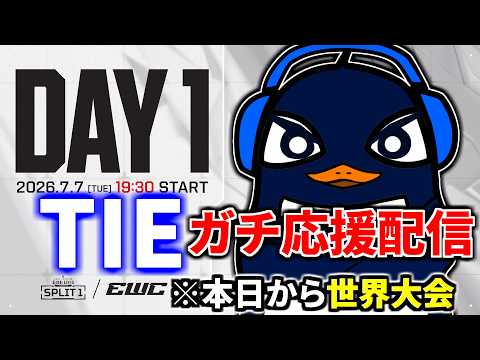【ALGS】遂に今日から世界大会EWC!! TIEマジで勝ってくれ!!| Esports World Cup 2026 | Group Stage - Day 1