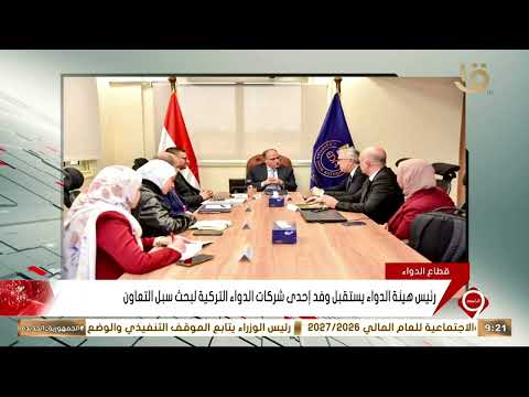 رئيس هيئة الدواء يستقبل وفد إحدى شركات الدواء التركية لبحث سبل التعاون