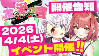 開催まで1ヵ月！あの浴び会イベント告知配信 with 主催じゃが坊 様