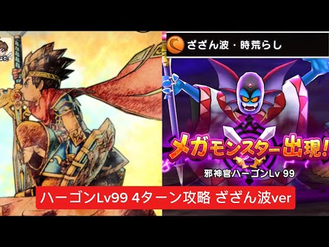 魔王の地図 ハーゴンLv99 4ターン攻略 ざざん波ver 【ドラクエウォーク】