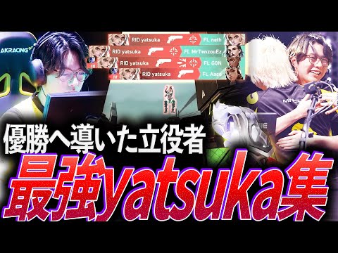 【ACS1位】RIDDLEを優勝へと導いた立役者。最強yatsuka集 【VCJ 2025 - RID yatsuka】