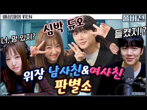 ✨스페셜 DJ 최유정 &amp; 래원 | 💝심박 듀오의 남사친 여사친 가불판단소 | 댕텐 | 배성재의 텐 | 20260921