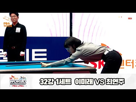 이미래vs최연주 32강 1세트[SK렌터카 제주 LPBA월드챔피언십2024]