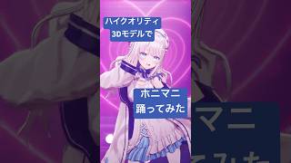 #ホニマニ ハイクオリティ3Dモデルで踊ってみた！ A Horny Money World ～伝説の夜～ #宝鐘マリン #ホロライブ #vt