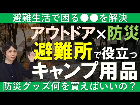 避難生活の不便さを解消！防災グッズとしても使えるキャンプ用品｜防災リュックにもおすすめ