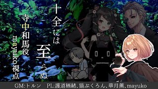 🔵9/16【 #マーダーミステリー 】十全には至らぬ　寺中和馬役：maŸUko視点