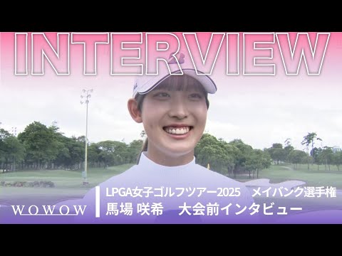 馬場 咲希 メイバンク選手権 大会前日インタビュー/LPGA女子ゴルフツアー2025【WOWOW】
