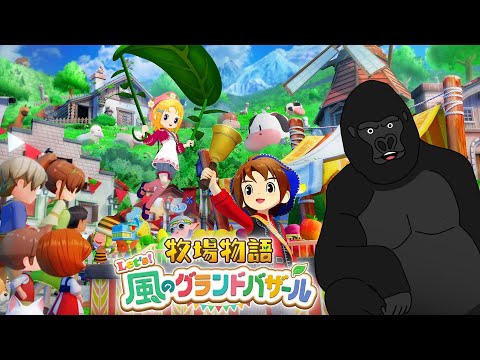 【牧場物語 let's 風のグランドバザール】花より牧場。#4【バーチャルゴリラ】