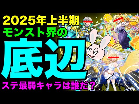 【モンスト】2025上半期ステータス最弱ランキング