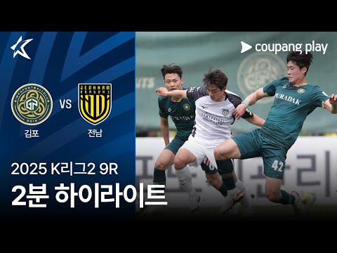 [2025 K리그2] 9R 김포 vs 전남 2분 하이라이트