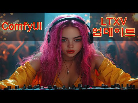 LTXV 업데이트 - 영상 수준이 훨씬 좋아졌습니다