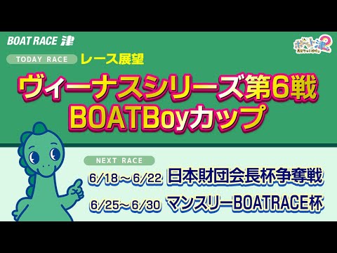 ボ～っト見せちゃいます。津ぅ（2025年6月7日放送）