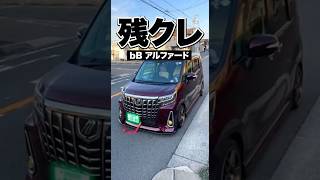 残クレbBアルファード