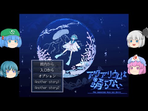 【ゆっくり実況プレイ】第13話 ホラーゲームが苦手の妖夢がプレイする アクアリウムは踊らない (任天堂switch版)