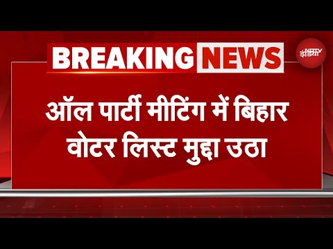 All Party Meet: सर्वदलीय बैठक में विपक्ष रहा हमलावर, बिहार में SIR पर उठाए सवाल