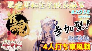 【#雀魂】【#視聴者参加型】配信だよ！毎日配信2049日目　水月水人【suigetu mizuto】Vtuber