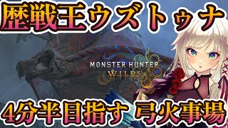 【モンハンワイルズ】5分台火事場更新を目指して歴戦王ウズトゥナだ！！！！【MHWilds】