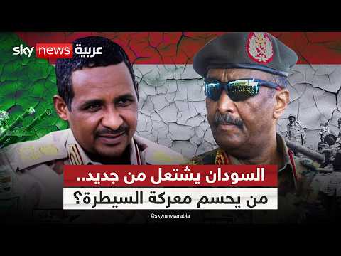 كردفان تقلب موازين الحرب.. هل تتغير خريطة السيطرة في السودان؟ | #التاسعة