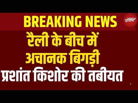 Prashant Kishor Health : अचानक प्रशांत किशोर की तबीयत हुई खराब | Bihar Chunav | Breaking