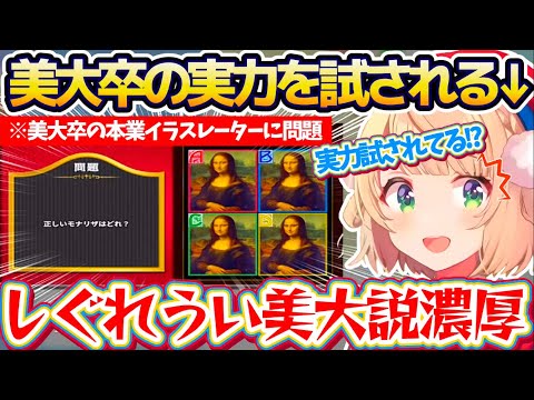 【美大卒】唐突に『美大卒のイラストレーター』としての常識を試されるも、見事しぐれうい美大説を濃厚にしてみせるういママw【※ホロライブ切り抜き/しぐれうい】