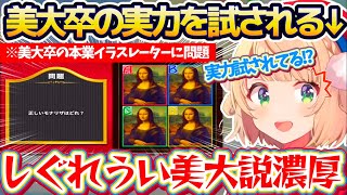 【美大卒】唐突に『美大卒のイラストレーター』としての常識を試されるも、見事しぐれうい美大説を濃厚にしてみせるういママw【※ホロライブ切り抜き