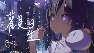 【小林冰Aisu】觀星（Official Music Video）【香港Vtuber原創曲】