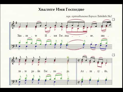 Хвалите Имя Господне (муз. протодиакона Бориса Лебедева №2)