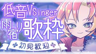 【 #歌枠 #低音女子 】低音ボーカルでお届けする☔君の心の雨宿りライブカフェ【 #vtuber 酉居とさか 】