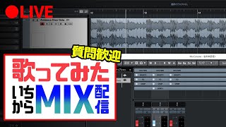 ボーカルエディットしてミックスします！質問大歓迎です！（三日月ステップ）