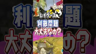 【利敵許すな】レイダース残機共有らしいけど大丈夫なん？【スプラトゥーンレイダース】 #shorts  #スプラ