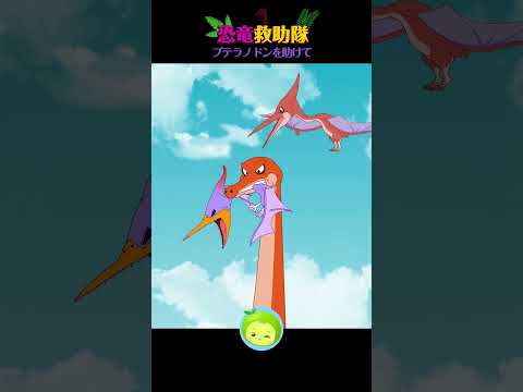 プテラノドンを助けて #まめきゅん #子供向け #恐竜