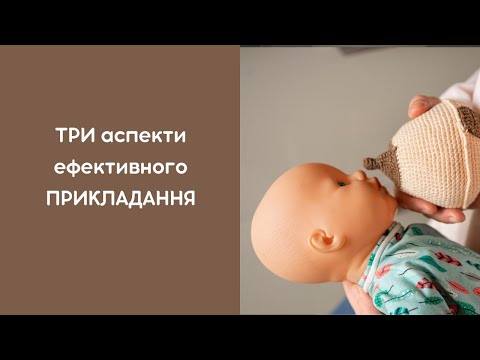 Правильне прикладання дитини до грудей
